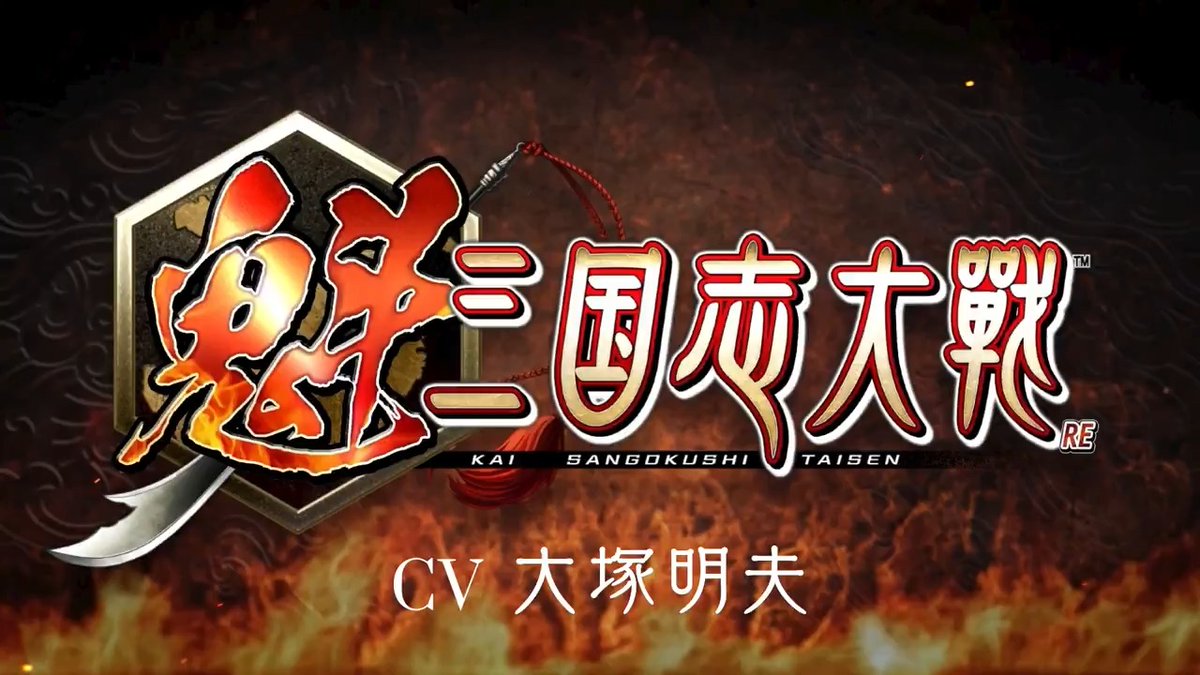 #魁三国志大戦 に人気声優【大塚明夫さん】が出演✨ 武将ボイスを聞いて、どの武将の声か予想しよう!! CBTに参加すると答えが分かります！ この投稿をRPで3,000円分のAmazonギフト券を5名様にプレゼント！※12月29日まで