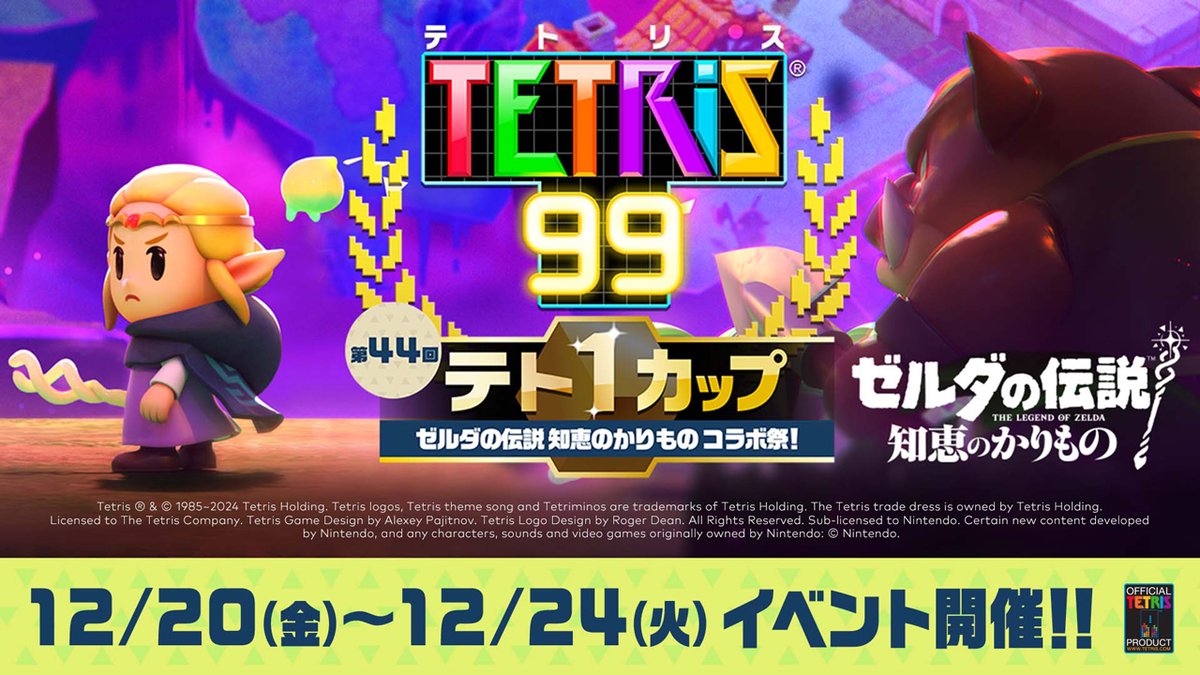 [テト1カップ開催中]『テトリス®99』の「第44回テト1カップ『ゼルダの伝説 知恵のかりもの コラボ祭！』」は2024年12月24日（火）15:59まで。イベントポイントを100ポイント集めれば、ゲーム画面をカスタマイズできる特別テーマをプレゼント。