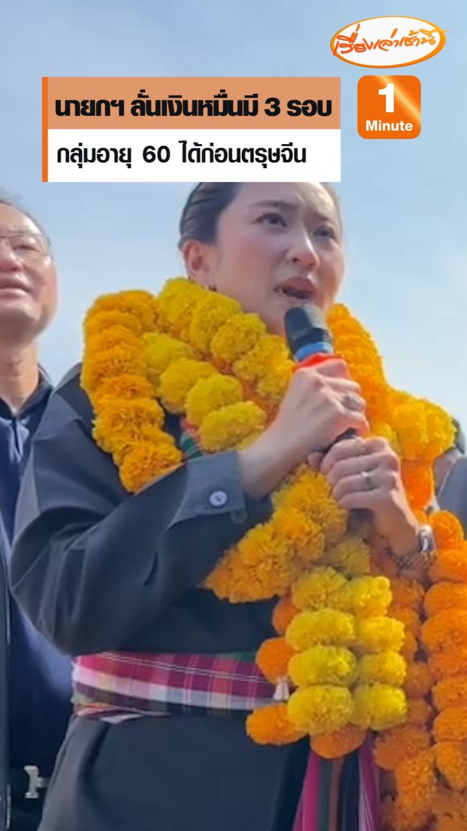 แพทองธาร ชินวัตร นายกฯ กล่าวระหว่างพบปะประชาชนมหาสารคาม ว่า ขอถามก่อนใครได้ไร่ละพันแล้วบ้าง ใครได้เงินหมื่นแล้วบ้าง กลุ่มต่อไปอายุ 60 ถ้าลงทะเบียนไว้รอเลย มาก่อนตรุษจีนและไม่ได้มาในซองแดง แต่ผ่านบัญชีเป็นเงินสด เงินหมื่นมีทั้งหมด 3 รอบ #เรื่องเล่าเช้านี้ #ข่าวช่อง3 #ข่าวการเมือง