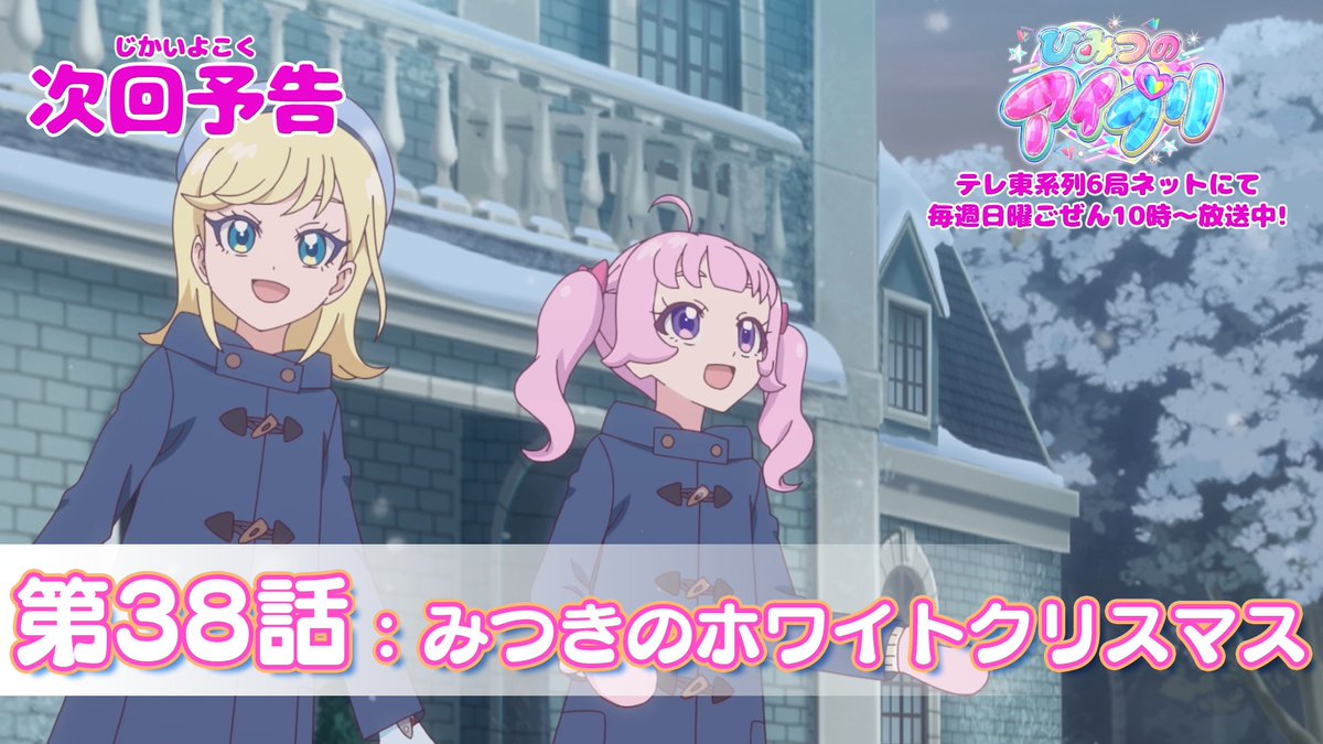 【#ひみつのアイプリ】 💗アニメ『 ひみつのアイプリ 』💗 今週日曜日 10:00～ 第38話が放送です✨ お見逃しなく📢 #アイプリ #プリティーシリーズ