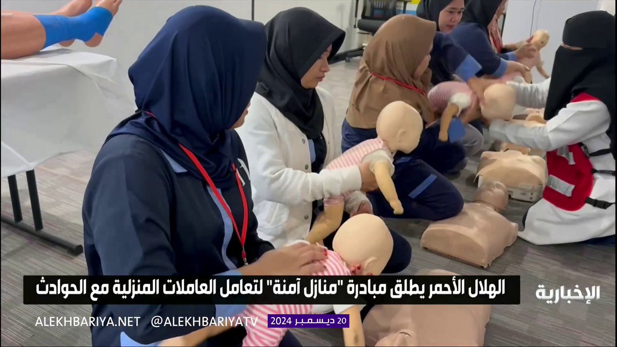 "منازل آمنة".. الهلال الأحمر يطلق مبادرة لتدريب وتثقيف آلاف العاملات المنزليات؛ للتعامل مع الحوادث #الإخبارية