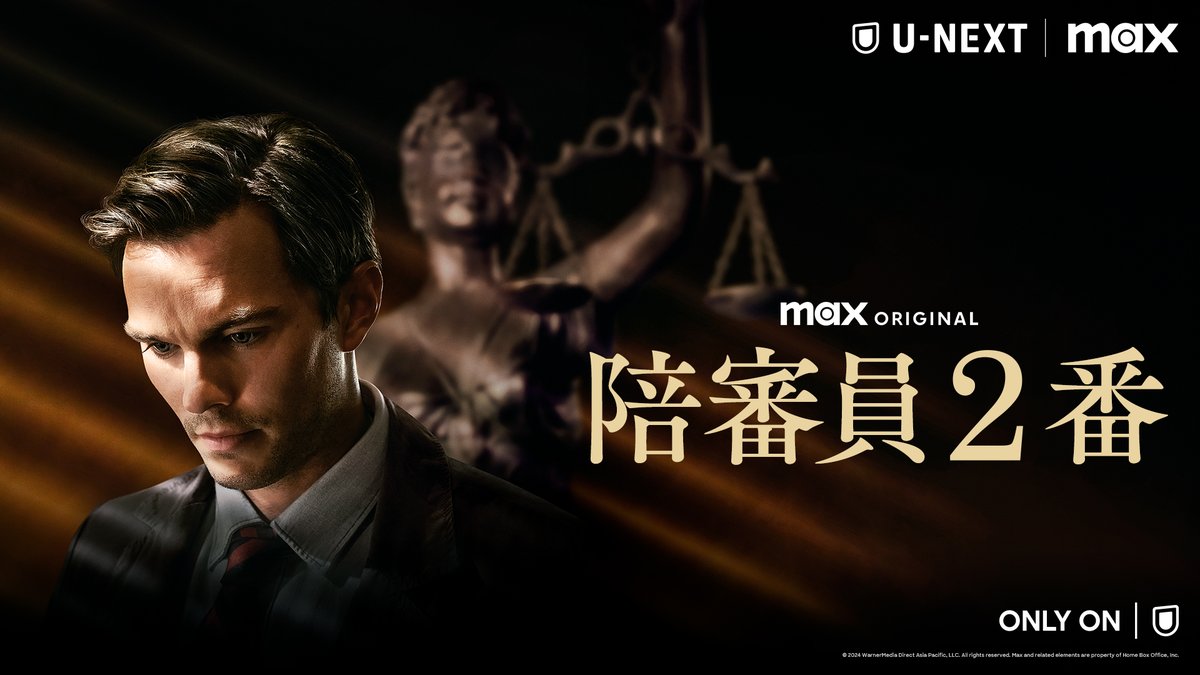 映画『陪審員２番』(Juror #2) U-NEXTで独占見放題配信中💁‍♀️ 殺人事件裁判を審議する陪審員 「その死」は自分の行動と一致する #クリント・イーストウッド 監督 最新作となる法廷サスペンス #MaxOnUNEXT