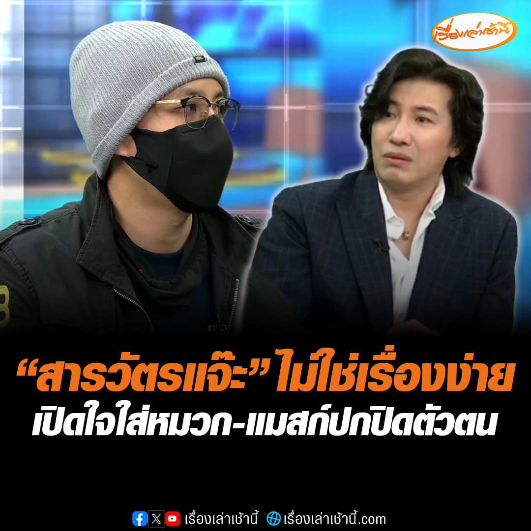 “สารวัตรแจ๊ะ” เปิดใจ ใส่หมวก ใส่แมสก์ตลอดเวลา เพราะเป็นสายสืบ ไม่อยากให้ใครจำได้ว่าเราคือสารวัตรแจ๊ะ หากมีคนรู้ก็ต้องย้ายที่อยู่ บอกผมอยากใช้ชีวิตเหมือนคนปกติ ส่วนหมวกเป็นสิ่งที่ยึดเหนี่ยวจิตใจ ที่ผู้การจ๋อให้เป็นของขวัญ #เรื่องเล่าเช้านี้ #ข่าวช่อง3 #สารวัตรแจ๊ะ