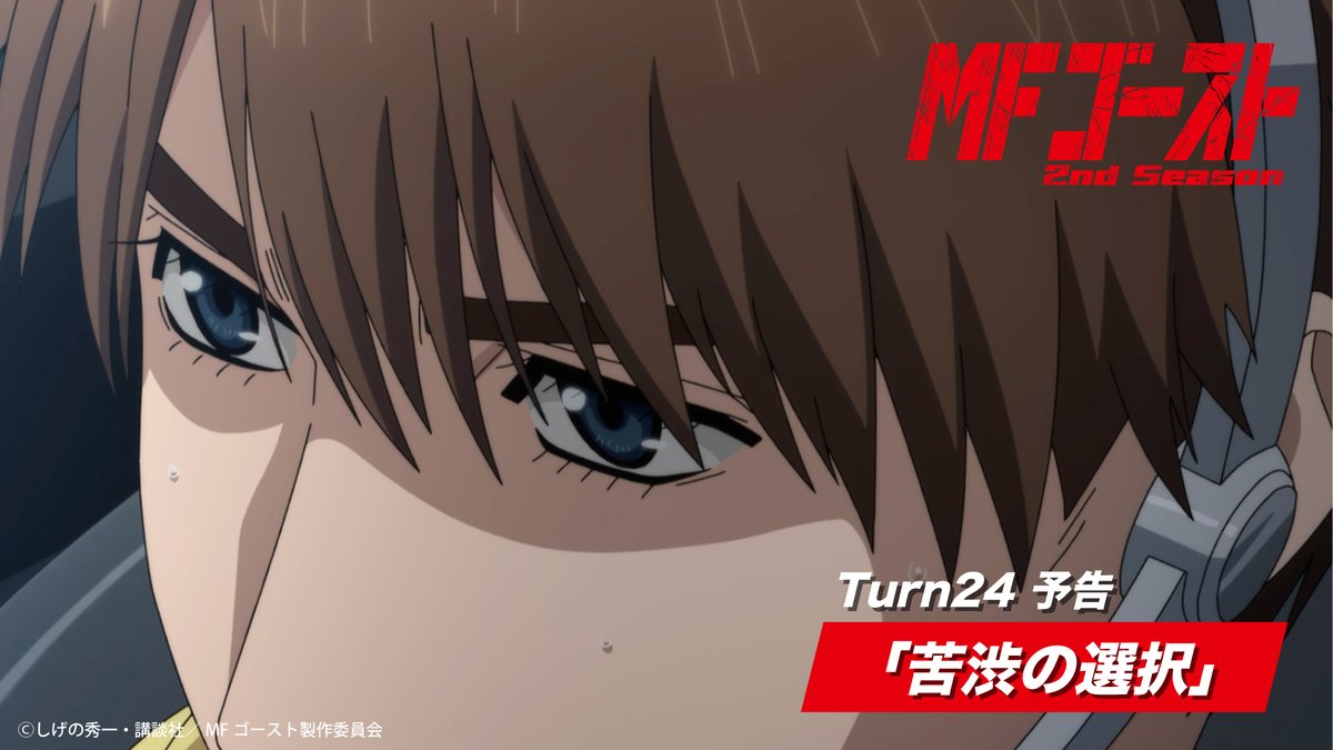 ◢◤◢◤◢◤◢◤ #MFゴースト 2nd Season Turn24 あらすじ&場面カットが公開! ◢◤◢◤◢◤◢◤ Turn24「苦渋の選択」 あらすじは公式サイトストーリーページをチェック🚗 #MFG #頭文字D