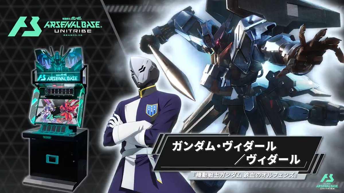 【新規参戦MS&amp;PL】 #アーセナルベース UNITRIBE SEASON:06に『機動戦士ガンダム 鉄血のオルフェンズ』より 「ガンダム・ヴィダール」「ヴィダール」が参戦！ ◤UNITRIBE SEASON:06 12月26日(木)稼働 ◢