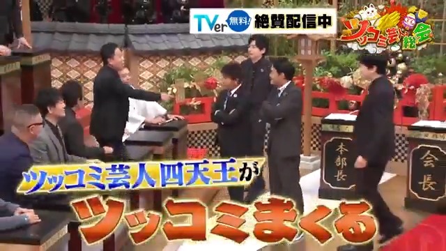 #ツッコミ芸人総会 \ TVerで見逃し配信中 / 話題沸騰! 27名のツッコミ芸人による大忘年会🍻 ここでしか聞けない 放送ギリギリ事件簿祭り💥 ⚡#TVer で無料見逃し配信中! 年末年始、何回でもお楽しみください! #浜田雅功 #博多大吉 #ノブ #濱家隆一