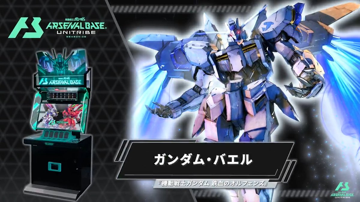 【新規参戦MS】 #アーセナルベース UNITRIBE SEASON:06に『機動戦士ガンダム 鉄血のオルフェンズ』より 「ガンダム・バエル」が参戦! ◤UNITRIBE SEASON:06 12月26日(木)稼働 ◢