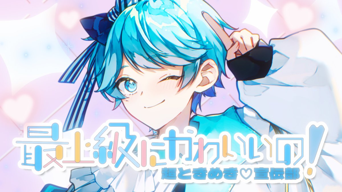最上級にかわいいの! / 超ときめき♡宣伝部 様 Vocal:-hotoke- 🎲Full ver. #いれいす