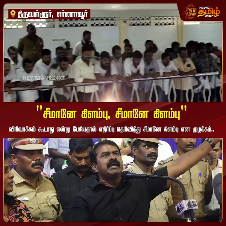 "சீமானே கிளம்பு, சீமானே கிளம்பு" விரிவாக்கம் கூடாது என்று பேசியதால் எதிர்ப்பு தெரிவித்து சீமானே கிளம்பு என முழக்கம்.! #Tiruvallur #NTK #Seeman #NewsTamil #NewsTamil24x7