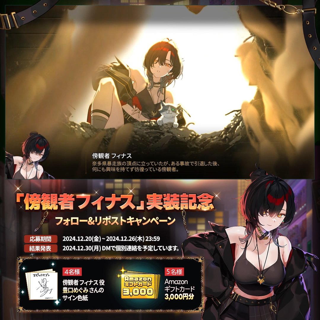 / ✨「傍観者 フィナス」実装記念✨ フォロー&リポストキャンペーン \ 🎁 4名様(抽選) : 傍観者 フィナス 役 #豊口めぐみ さんのサイン色紙 🎁 5名様(抽選):#Amazonギフトカード 3,000円分 ▼応募方法 ① 【公式】Epic Seven-エピックセブン- をフォロー ② このツイートをリポスト #エピックセブン