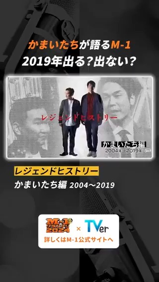 ◤TVerにて配信中！◢ M-1 レジェンドヒストリー #かまいたち 編 M-1にかけてきた12年間を、当時の貴重な密着映像を見ながらかまいたち本人が当時の自分たちを分析！ #M1 #M1グランプリ