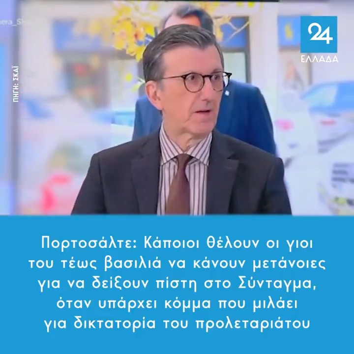 Πορτοσάλτε: Κάποιοι θέλουν οι γιοι του τέως βασιλιά να κάνουν μετάνοιες για να δείξουν πίστη στο Σύνταγμα, όταν υπάρχει κόμμα που μιλάει για δικτατορία του προλεταριάτου