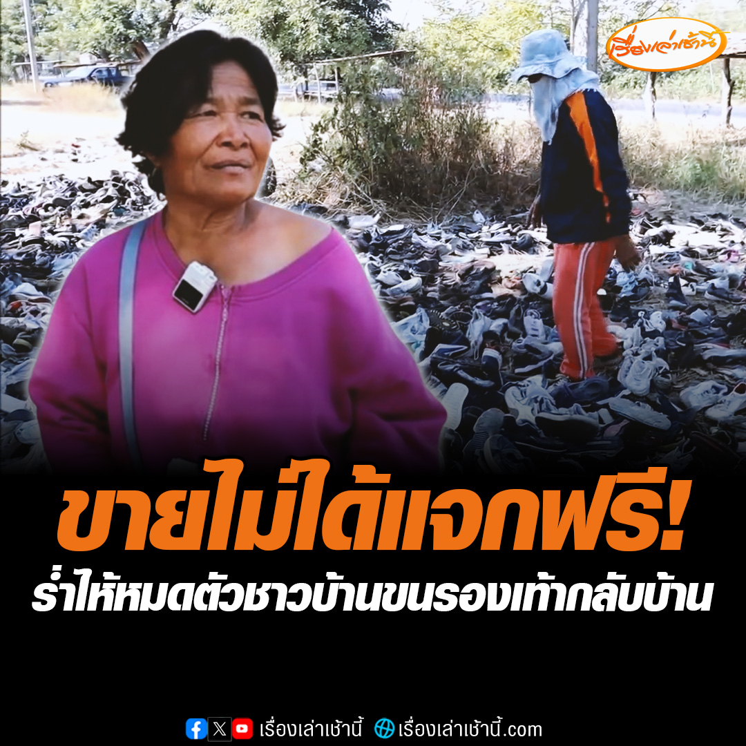 เปิดใจคุณป้าวัย 58 ปี ลงทุน 8 หมื่น ซื้อรองเท้ามือสองมาขาย แต่เพจไปลงว่าแจกฟรีคนแห่ขนกลับบ้านเพียบ ยืนยันขายไม่ได้แจกฟรี ไม่ติดใจคนเอาไป แจ้งความดำเนินคดีเพจที่โพสต์ #เรื่องเล่าเช้านี้ #ข่าวช่อง3 #รองเท้ามือสอง