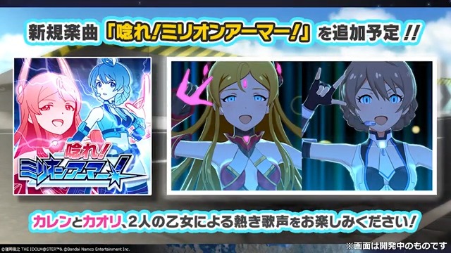 / 📡 新規楽曲『唸れ!ミリオンアーマー!』を近日追加予定! \ 可憐と歌織、2人の乙女による熱き歌声が響き渡ります✨ 楽曲追加までもう少しだけお待ちください♪ #唸れミリオンアーマー生配信 にて最新情報を公開中! #ミリシタ #ミリリン