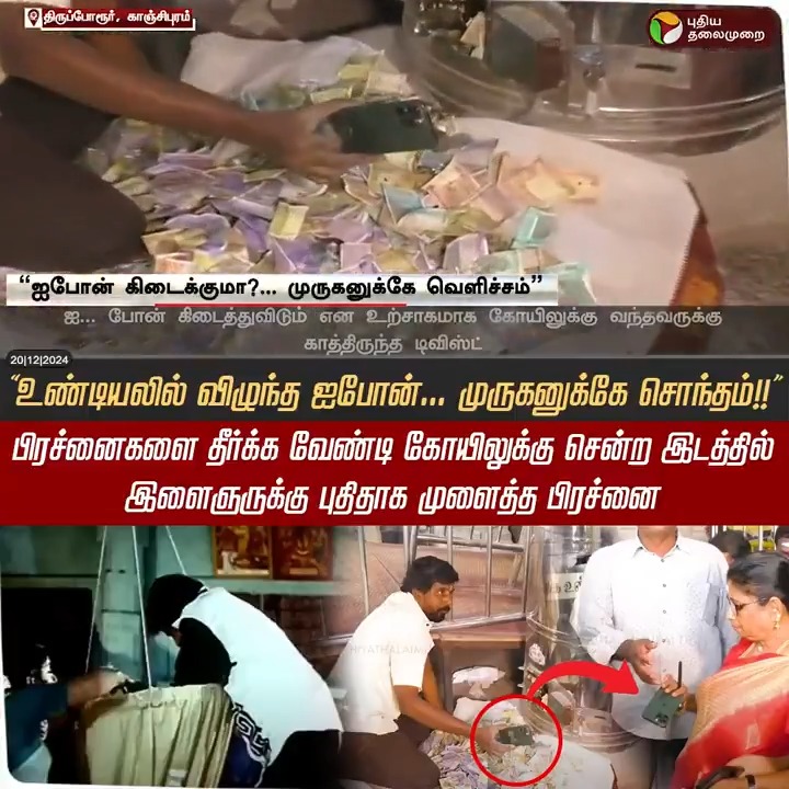 ”உண்டியலில் விழுந்த ஐபோன்... முருகனுக்கே சொந்தம்!!” பிரச்னைகளை தீர்க்க வேண்டி கோயிலுக்கு சென்ற இடத்தில் இளைஞருக்கு புதிதாக முளைத்த பிரச்னை #MuruganTemple | #Thiruporur | #Iphone | P.K. Sekar Babu