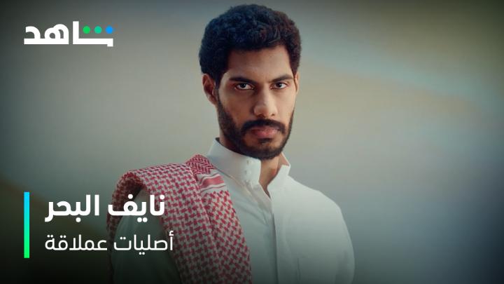 وسـّـع للعمالقة 💪 أصليـــاتنا تعمل ترند من أول يوم 🔥 ونايف بعد #ثانوية_النسيم صار الكل يمشي وراه 😍 #أصليات_عملاقة غَيَّرت وجه الدراما العربية على #Shahid #حكايات_لا_تنتهي