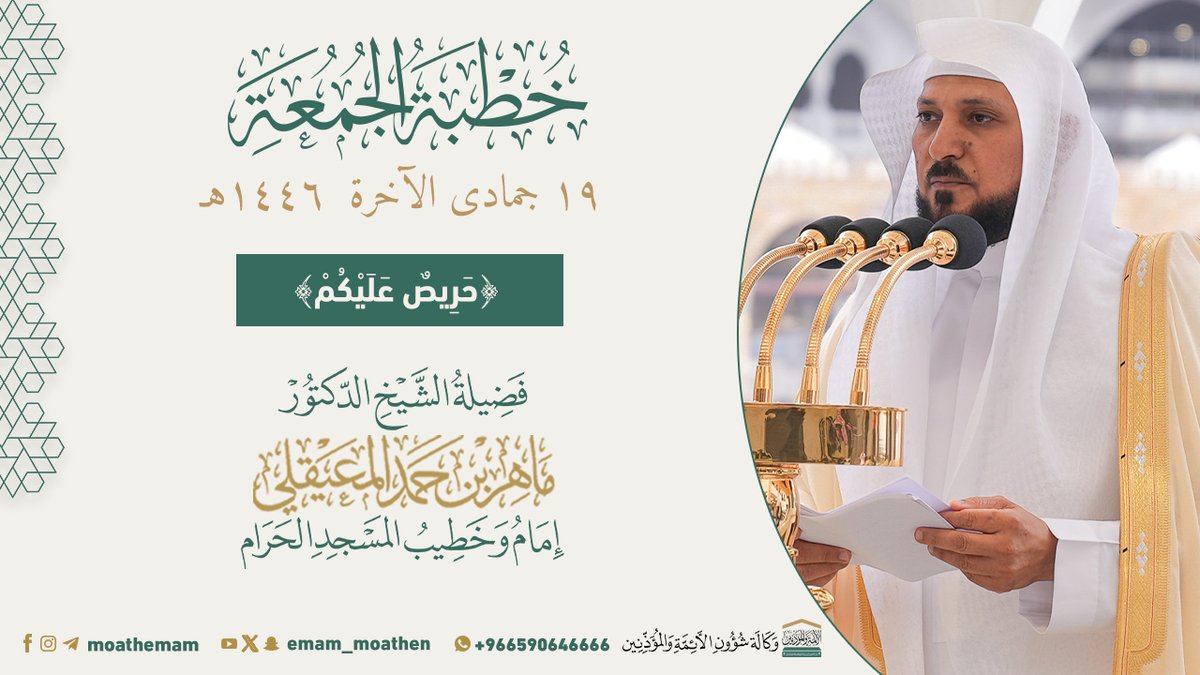 خطبة الجمعة [١٩-٦-١٤٤٦هـ] من منبر المسجد الحرام لفضيلة الشيخ د. #ماهر_المعيقلي -حفظه الله-. ﴿حَرِيصٌ عَلَيْكُمْ﴾.