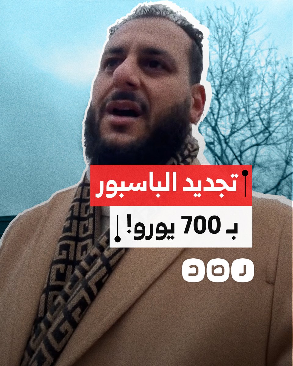 "الباسبور الفرنسي بـ90 يورو.. المصري بـ700 ليه؟".. شكوى مواطن مصري مقيم في فرنسا من زيادة أسعار تجديد الباسبور