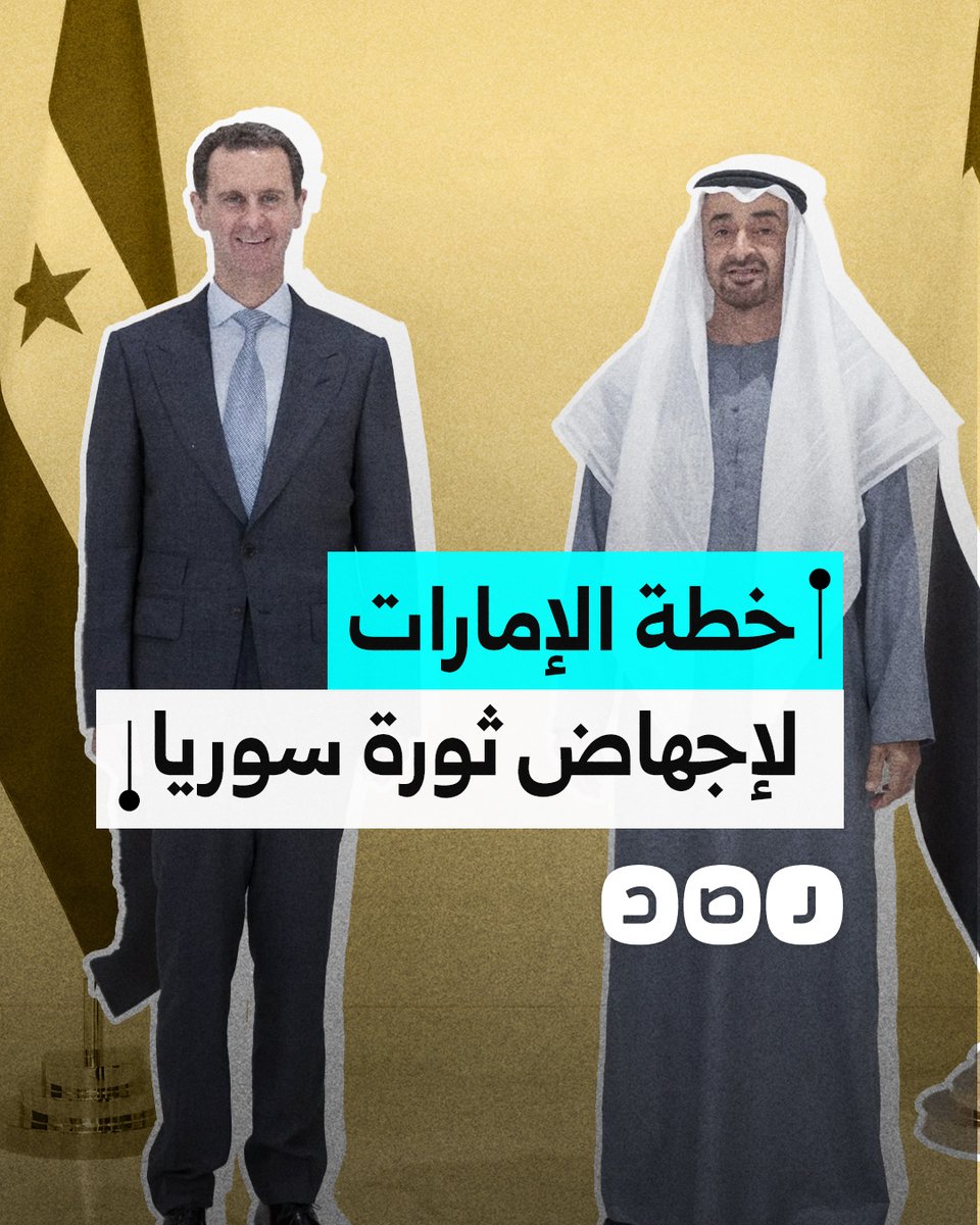 الإمارات تقود حملة لإفشال ثورة سوريا بالتعاون مع مصر والاحتلال.. ما التفاصيل؟