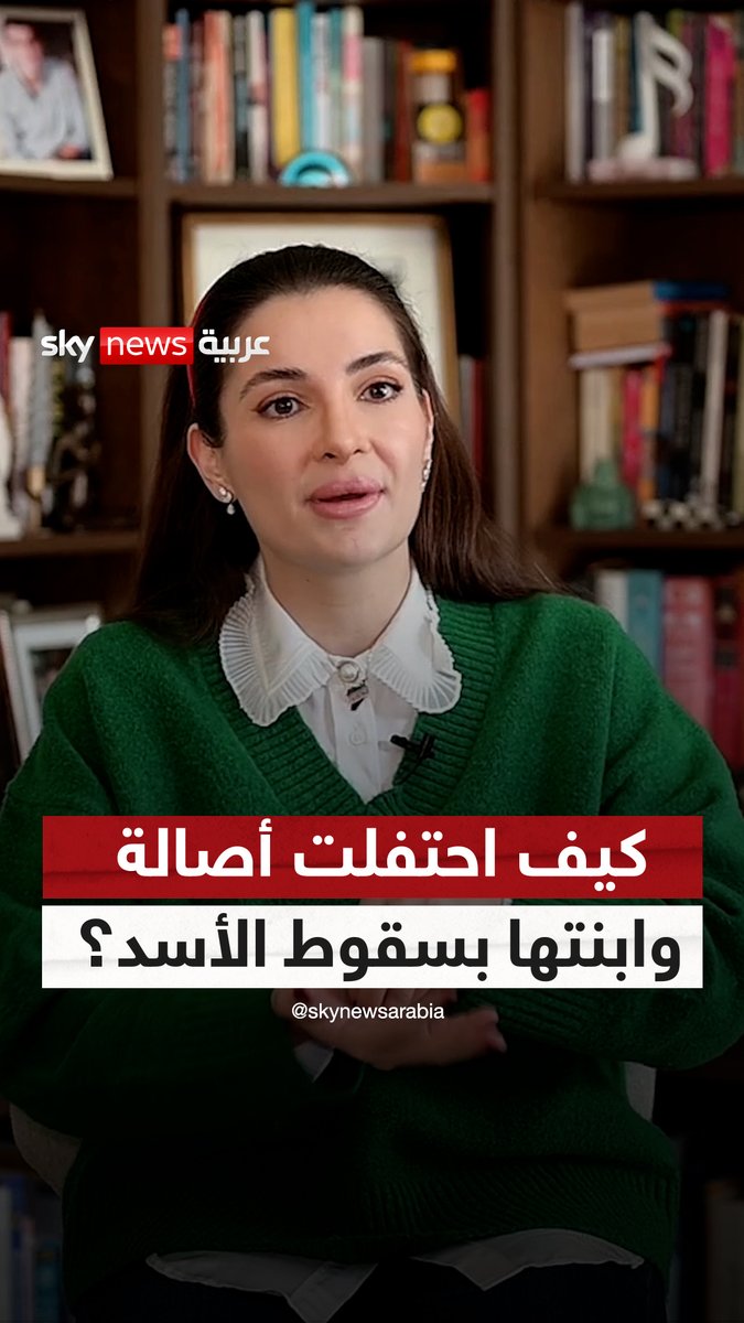 كيف احتفلت أصالة وشام الذهبي بسقوط الأسد؟ "شام الذهبي ابنة الفنانة #أصالة_نصري في لقاء حصري مع "سكاي نيوز عربية" تروي معاناة عائلتها من بطش نظام #الأسد.. وتحتفل بانتصار "الثورة السورية" مع والدتها والعائلة!" #سوريا #سوشال_سكاي