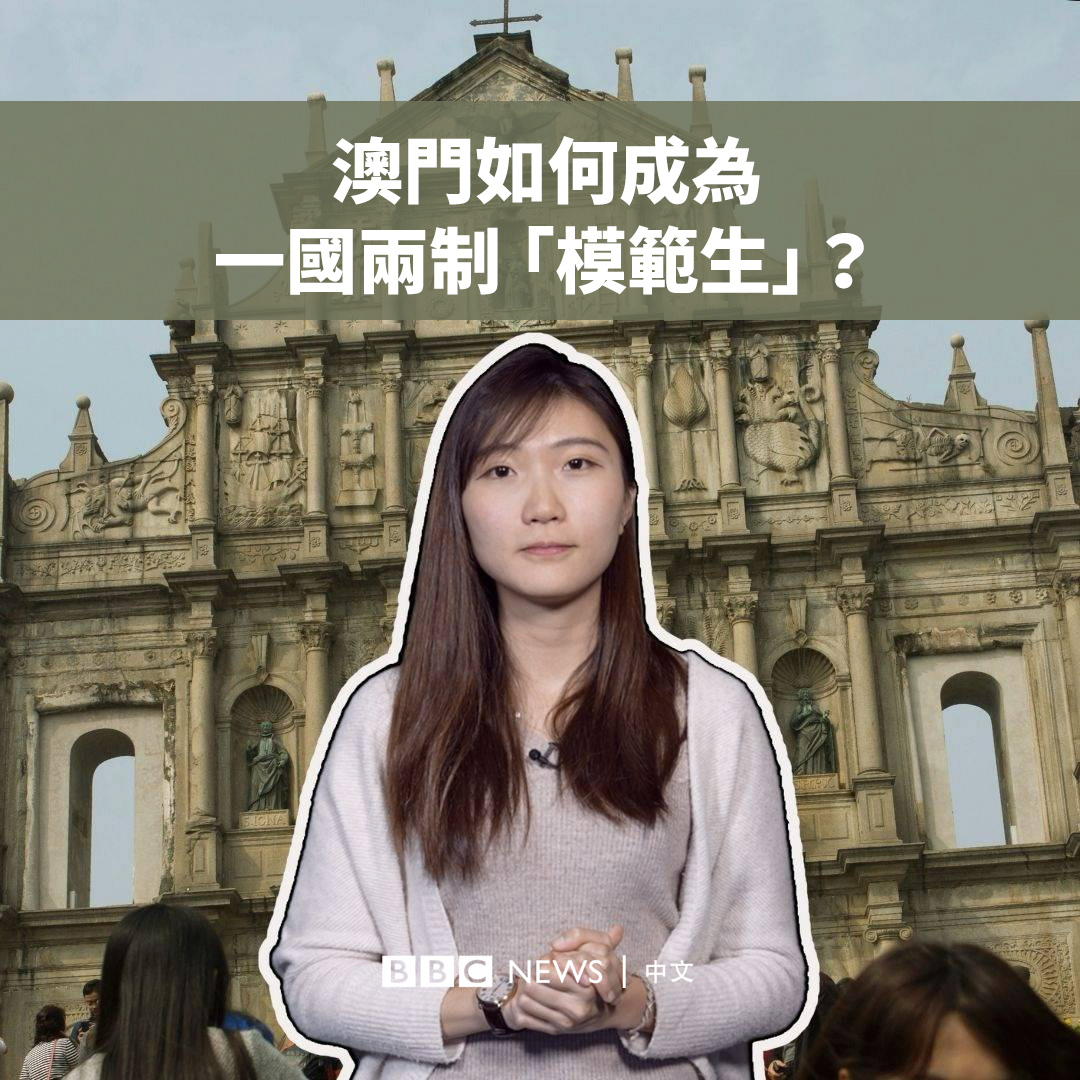 澳门治权移交25周年，为何它在北京眼中比香港更称得上“乖孩子”？BBC为你解释四大要点。