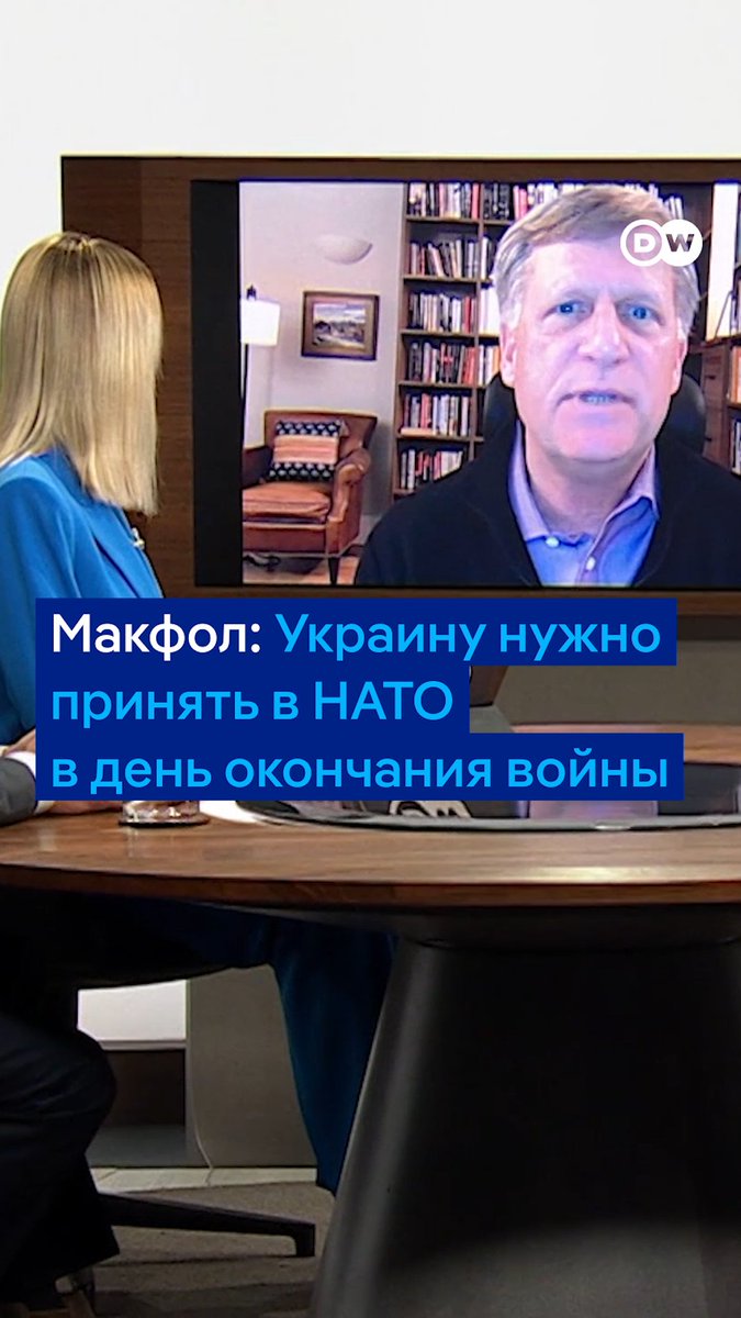 Украину нужно принять в НАТО в тот же день, когда закончится война, заявил в эфире ток-шоу DW "В самую точку" экс-посол США в России Майкл Макфол. Он напомнил о дебатах в США по поводу вступления ФРГ в НАТО после Второй мировой. Выпуск целиком: