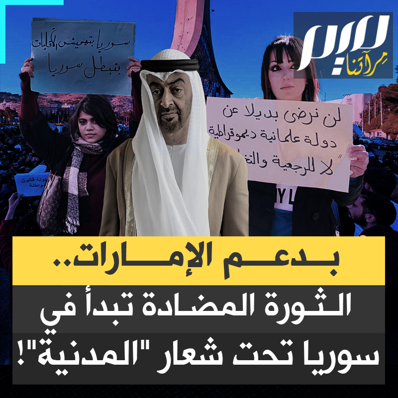 كانوا قبل أيام يدعون إلى قصف المعارضين لبشار الأسد.. حسابات وشخصيات سورية مدعومة من الإمارات تدشن أولى مراحل الثورة المضادة عبر مظاهرة تدعو لعلمانية الدولة!