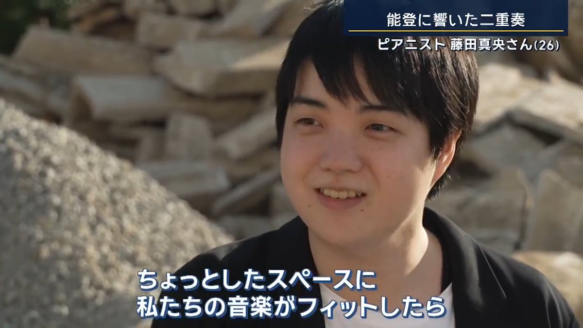 【ピアニスト #藤田真央 “能登”で響かせた音楽】 ▼海外を拠点に活躍する藤田真央さん(Mao Fujita 藤田真央)が、米・カーネギーホールで演奏した2日後に立っていたのは“能登” →バイオリニスト・五嶋みどりさんの復興プロジェクトに賛同し、被災地を回り音楽を届ける 藤田真央さん 「すごく笑顔が多かった。絶やさない。つらい思いをして、たいへんな思いをして、そういう経験をなさっているはずなのに」 「普通に暮らしていて、スムーズに事がうまくいくことだらけ。ここもそうだったはずなのに。いきなり大きな穴があいて」 「どう埋めても、あいてしまった穴はふさぎきることはとても難しいと思うので。ちょっとしたスペースに、私たちの音楽がフィットしたらうれしいなって思う。本当にもどかしい」