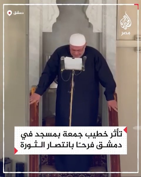 محذرًا من العبث بتضحيات السوريين.. خطيب جامع عمر بن عبدالعزيز بحي المزة في دمشق يحبس دموعه على المنبر فرحًا بسقوط نظام #الأسد وانتصار الثورة