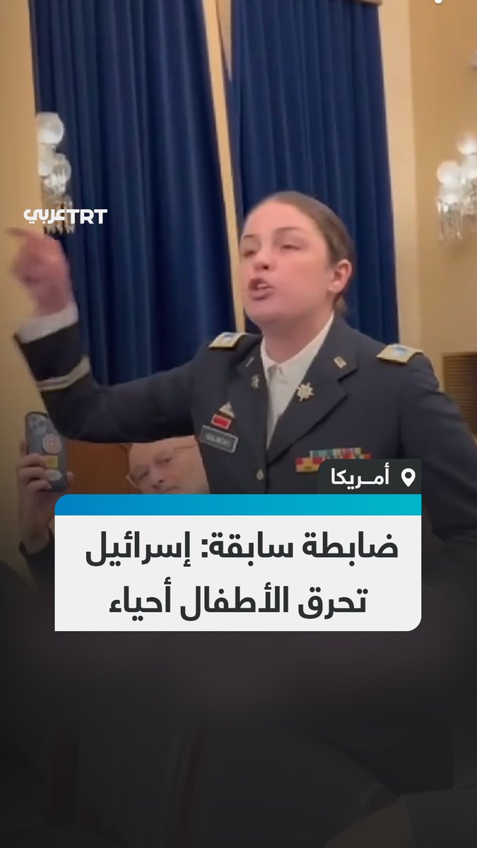 طردوها من المبنى.. ضابطة سابقة بالمخابرات الأمريكية تقاطع كلمة للجنة شؤون المحاربين القدامى، مهاجمةً سياسة بلادها دعم الاحتلال الإسرائيلي في قتل الأبرياء في غزة.