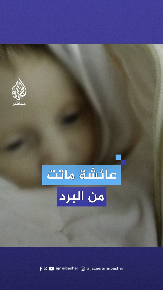 عائشة القصاص رضيعة تبلغ من العمر 20 يومًا استشهـ،ـدت جراء البرد الشديد داخل أحد خيام النزوح بخان يونس جنوبي قطاع غزة