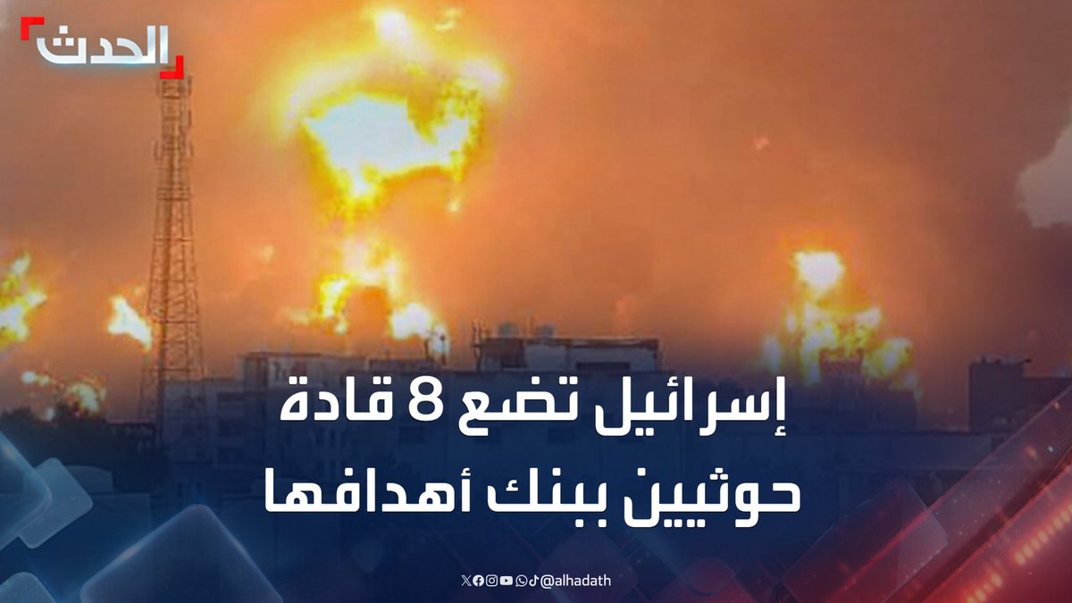 بينهم عبدالملك الحوثي ومسؤول إيراني.. صحيفة إسرائيل هيوم تقول إن تل أبيب تركز على 8 قادة في مليشيا الحوثي وتخطط لاستهدافهم #اليمن #إسرائيل #الحدث #قناة_الحدث