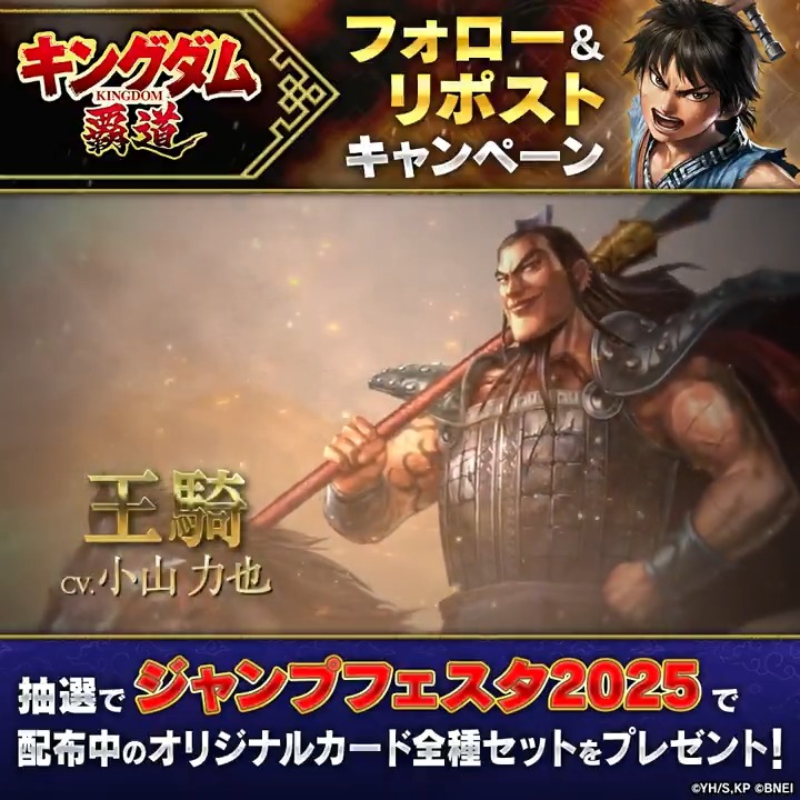 【フォロー&リポストキャンペーン開催中】 #キングダム覇道 制作決定を記念してキャンペーン開始! ❖抽選で #ジャンプフェスタ2025 で配布中のオリジナルカード全5種セットを5名様にプレゼント🎁 ◆応募方法 ①「キングダム 覇道」公式をフォロー ②この投稿をリポスト ◆期間 12/22(日)23:59まで