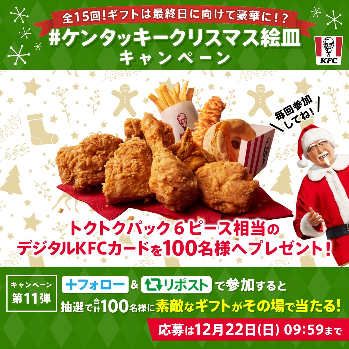 ／ #ケンタッキークリスマス絵皿キャンペーン ＼ #パーティバーレル のクリスマス絵皿は今年がラスト🎄 ご愛顧いただいた感謝を込めて 日替わりギフトをご用意しました🎁 ギフトは最終日にむけて豪華に❗️❓ 今日は何が当たるかな❓ 歴代絵皿もプレイバック❗️ 本日は2015-2016年分を紹介⏰ #KFC