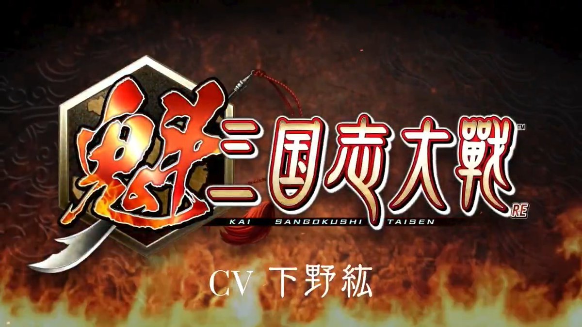 #魁三国志大戦 に人気声優【下野紘さん】が出演✨ 武将ボイスを聞いて、どの武将の声か予想しよう!! CBTに参加すると答えが分かります！ この投稿をRPで3,000円分のAmazonギフト券を5名様にプレゼント！※12月29日まで
