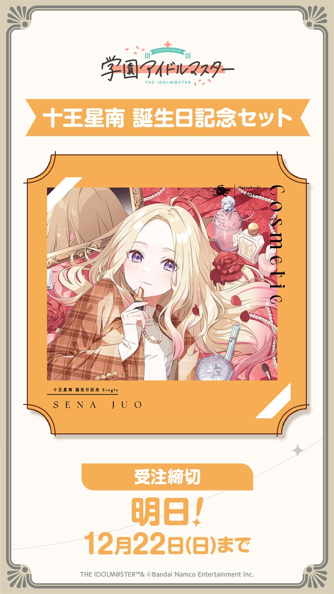／ #十王星南 誕生日記念セット 締め切りまであと1⃣日 ＼ ▼まだ手に入れてない人は急げ～！ #学マス #十王星南生誕祭