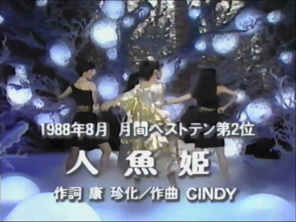 弟智明君の出演の翌週1988年8月月間ベストテン２位 #人魚姫 -mermaid- / 中山美穂 前の週のエピソード語ってたり月間重大ニュース等 ミポリン本当に好きだった修学旅行にコンサートで買った中山美穂って書いてあるヒョウ柄ポーチを持って行った位 #中山美穂 #中山美穂さんありがとう #ザベストテン
