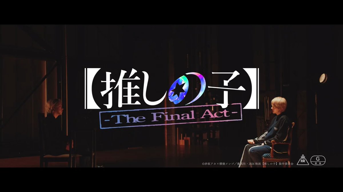 / 今週末は… 【#推しの子】-The Final Act- \ それは僕への復讐―? 静かに微笑み問いかける、その意図とは。 ついに終劇を迎える物語を ぜひ劇場でご覧ください✦ 💡数量限定💡 入場者プレゼントは #横槍メンゴ 先生描き下ろしチケット🎫 ▼上映劇場 大ヒット上映中🎬