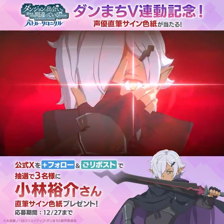 【色紙プレゼントCP】 #ダンまちV 連動キャラクター実装記念！フォロー＆RPで直筆サイン色紙が当たる！ ヘグニ・ラグナール役 #小林裕介 さんのサイン色紙を抽選で3名様にプレゼント✨ ✅参加方法 本アカウントをフォロー＆この投稿をRP 応募期限：12/27(金)まで #ダンクロ #danmachi #ダンまち