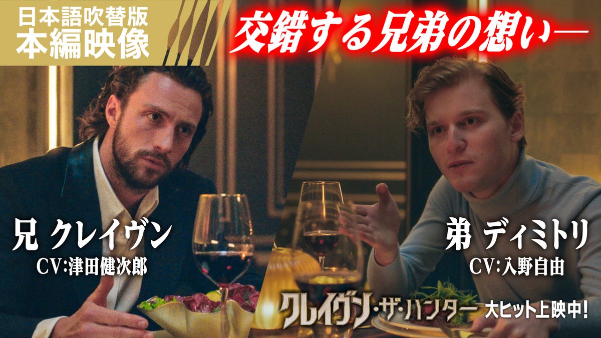 ◤『#クレイヴン ・ザ・ハンター』 日本語吹替版✂️切り抜き映像 ◢ 🗣️#津田健次郎┊︎兄《クレイヴン役》 🗣️#入野自由 ┊︎弟《ディミトリ役》 『#君の名前で僕を呼んで 』吹替版で 話題を呼んだ二人が本作では兄弟役🔥 愛する弟を守りたい兄💥 強い兄への憧れと嫉妬に苦悩する弟💥 複雑な感情が交錯するふたりを待つ《運命》とは──。 🎬️大ヒット上映中!【字幕版/日本語吹替版】