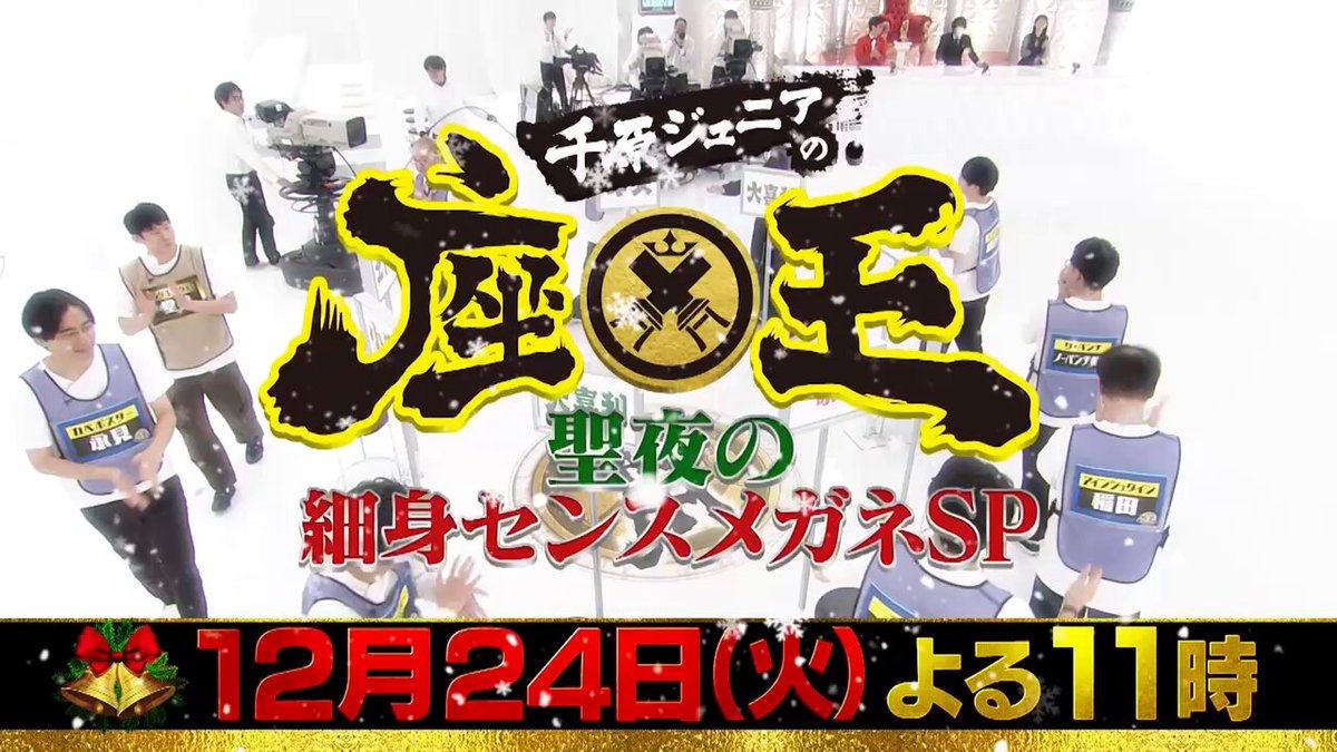 クリスマスイブは…🎅🎄 #座王 聖夜の細身センスメガネSP センス✨メガネ👓がキラリと光る！ #ロングコートダディ堂前 #カベポスター永見 #モグライダー芝 #さや香新山 #cacao浦田 #ザ・パンチ松尾 #アインシュタイン稲田 #リンダカラーDen #ビスケットブラザーズ原田 #ルシファー吉岡