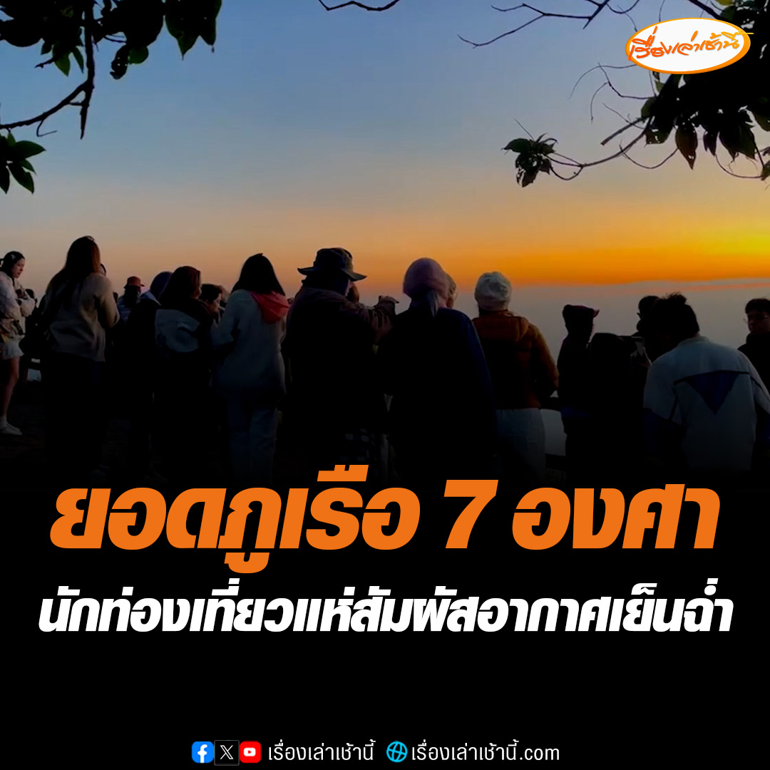 บรรยากาศช่วงวันหยุดอุทยานแห่งชาติภูเรือ จ.เลย อุณหภูมิอยู่ที่ 7 องศา นักท่องเที่ยวเดินทางมาสัมผัสอากาศหนวเย็นกันแน่น พร้อมกับตื่นตารับชมทะเลหมอกในช่วงเช้า #เรื่องเล่าเช้านี้ #ข่าวช่อง3 #ข่าวภูมิภาค #เลย