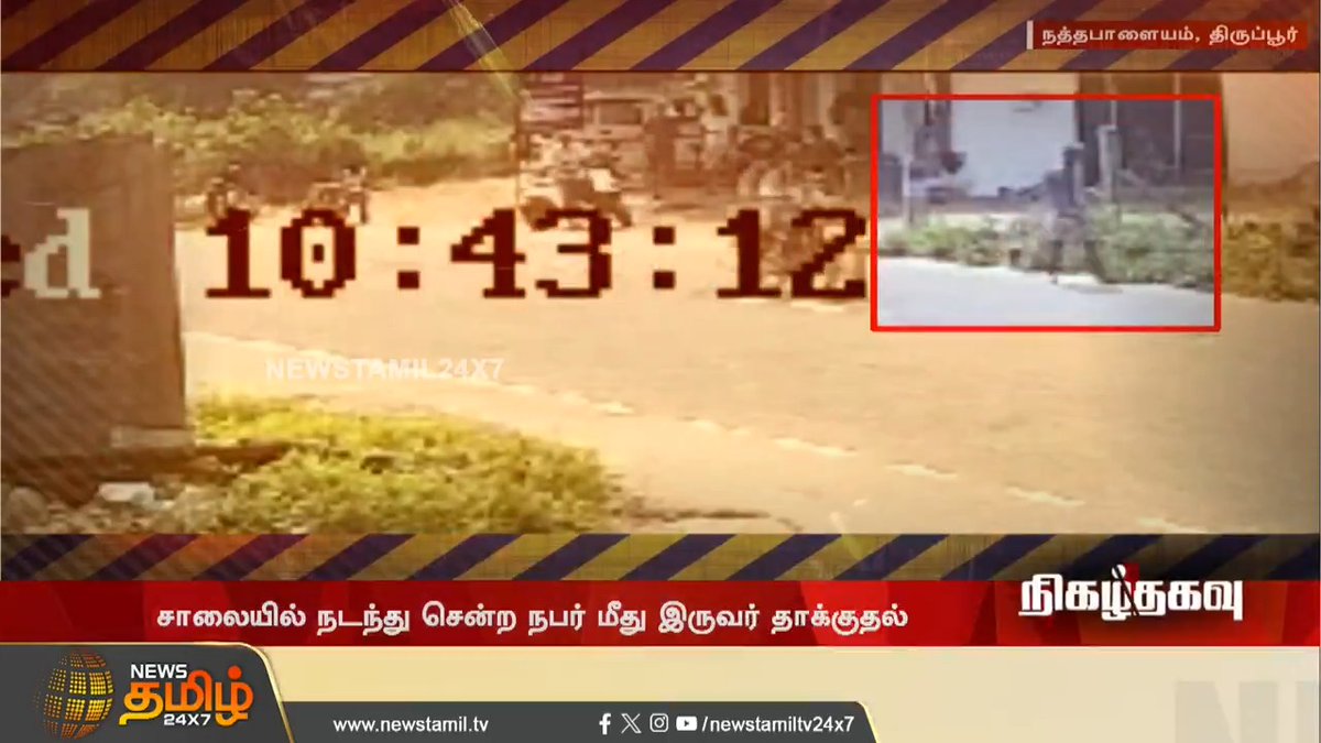 சரிசமமா பக்கத்துல உக்காந்து டீ குடிப்பியா? உயிர் நிலையில் எட்டி உதைத்து அராஜகம்.! #CCTV #Attack #Nigazhthagavu #NewsTamil #NewsTamil24x7