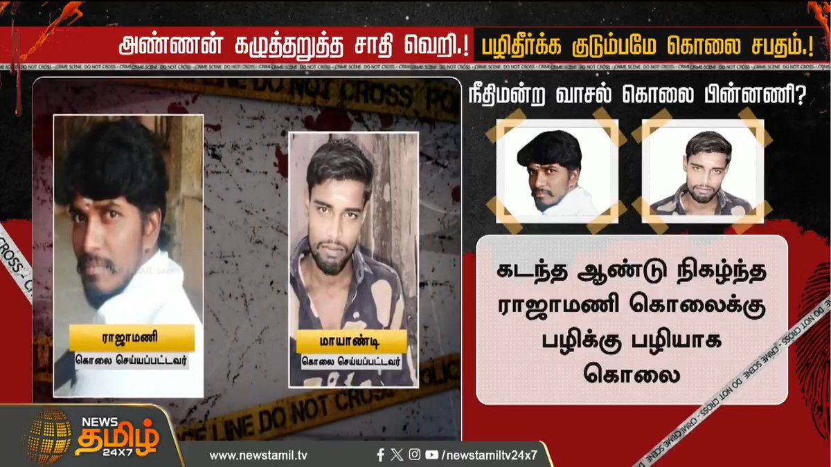 அண்ணன் கழுத்தறுத்த சாதி வெறி.! பழிதீர்க்க குடும்பமே கொலை சபதம்.! #Tirunelveli #Court #ViralVideo #Murder #NewsTamil #NewsTamil24x7