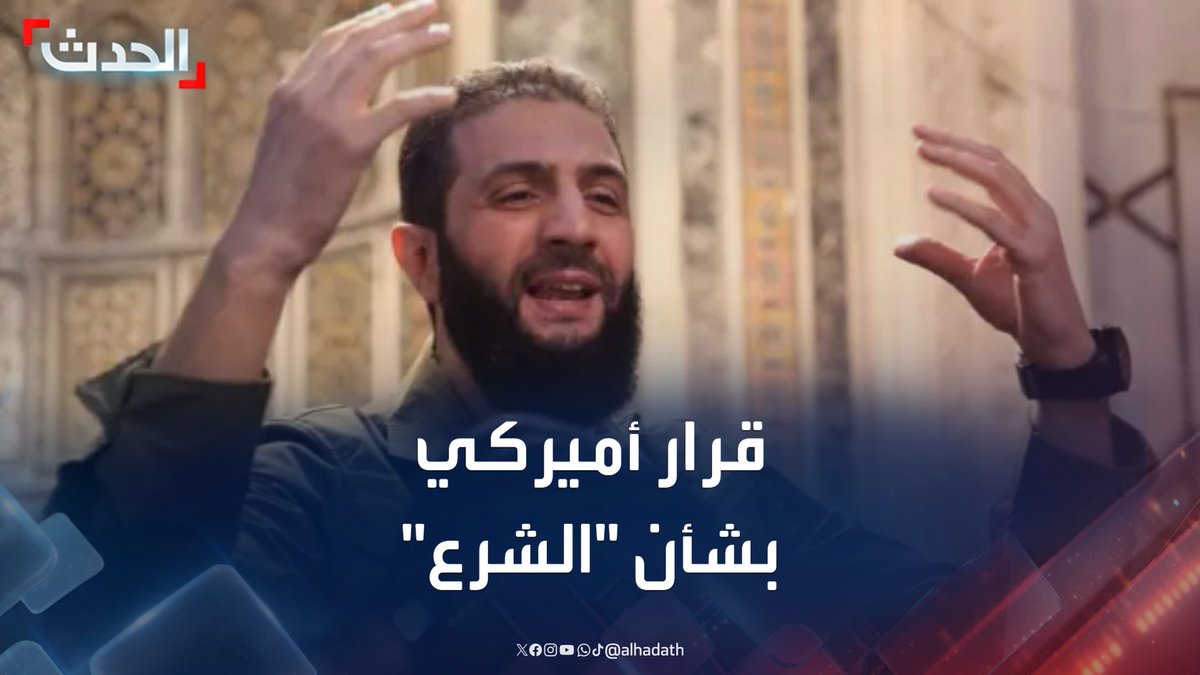 بقرار سياسي.. أميركا تلغي جائزة الـ10 ملايين دولار الخاصة بالإدلاء بمعلومات عن أحمد الشرع #أميركا #سوريا #قناة_الحدث
