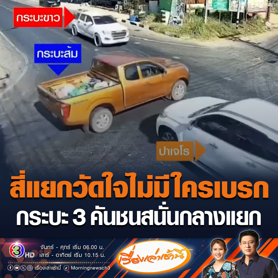 #เรื่องเล่าเช้านี้ ชนสนั่นกลางสี่แยกวัดใจ จ.หนองบัวลำภู ชนประสานงา 3 คัน ดับ 1 เจ็บ 8 วงจรปิดจับภาพไม่มีคันไหนเบรก กู้ภัยใช้เครื่องตัดถ่างงัดร่างคนขับออกจากรถส่งโรงพยาบาล #ข่าวช่อง3 #ข่าวภูมิภาค #หนองบัวลำภู