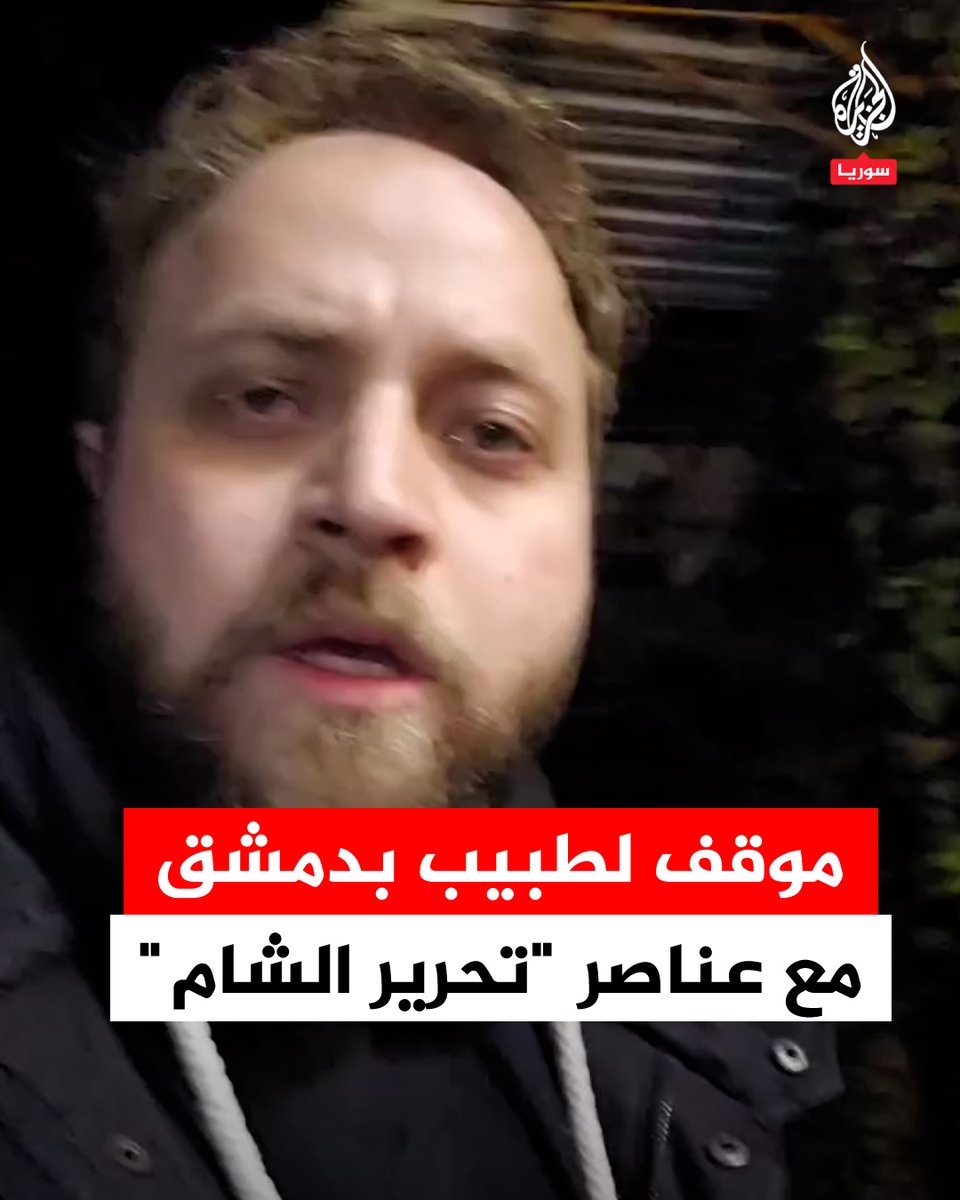 طبيب الأسنان معاذ الخولي يتحدث عن موقف حصل له مع عناصر هيئة تحرير الشام في #دمشق #فيديو