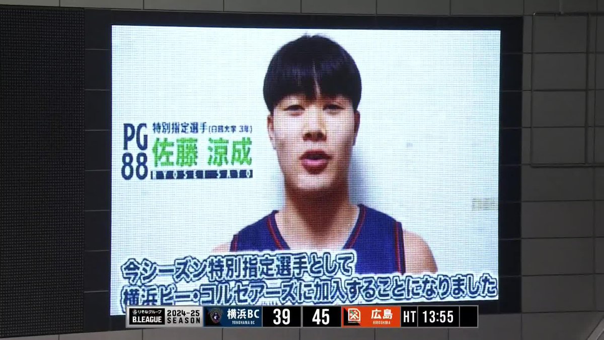 ファンの皆さんへサプライズ🎁 白鷗大学3年の佐藤涼成選手が特別指定選手として横浜BCに加入！ 横浜ビー・コルセアーズ 📡バスケットLIVEで生配信中 #Bリーグ #りそなグループ