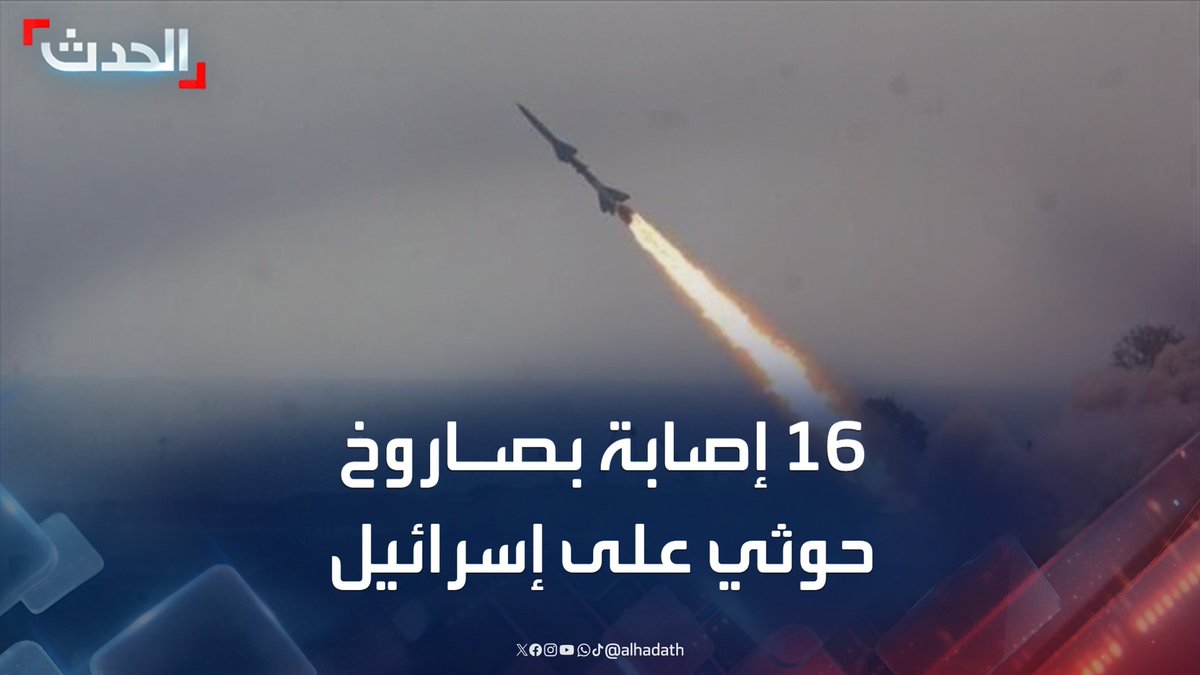الجيش الإسرائيلي يعلن فشل محاولة اعتراض صاروخ باليستي أطلق من اليمن.. و16 مصابا جراء سقوط صاروخ قرب تل أبيب #مليشيا_الحوثي #اليمن #إسرائيل #قناة_الحدث
