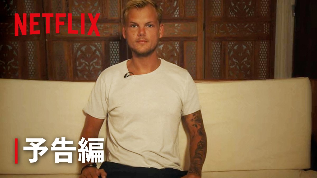 Netflixドキュメンタリー『アヴィーチー: アイム・ティム』予告編🎥 「レヴェルズ」で世界中を席巻したDJ・アヴィーチー（Avicii）。 彼自身、そして関係者の言葉とともにアヴィーチーこと"ティム・バーグリング"の軌跡を追う。 12月31日独占配信！ #アヴィーチーアイム・ティム Universal Music Japan